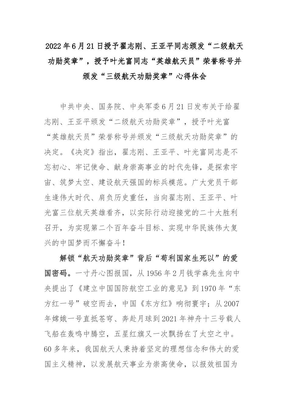 2022年6月21日授予翟志刚、王亚平同志颁发“二级航天功勋奖章”授予叶光富同志“英雄航天员”荣誉称号并颁发“三级航天功勋奖章”心得体会2篇.docx_第1页