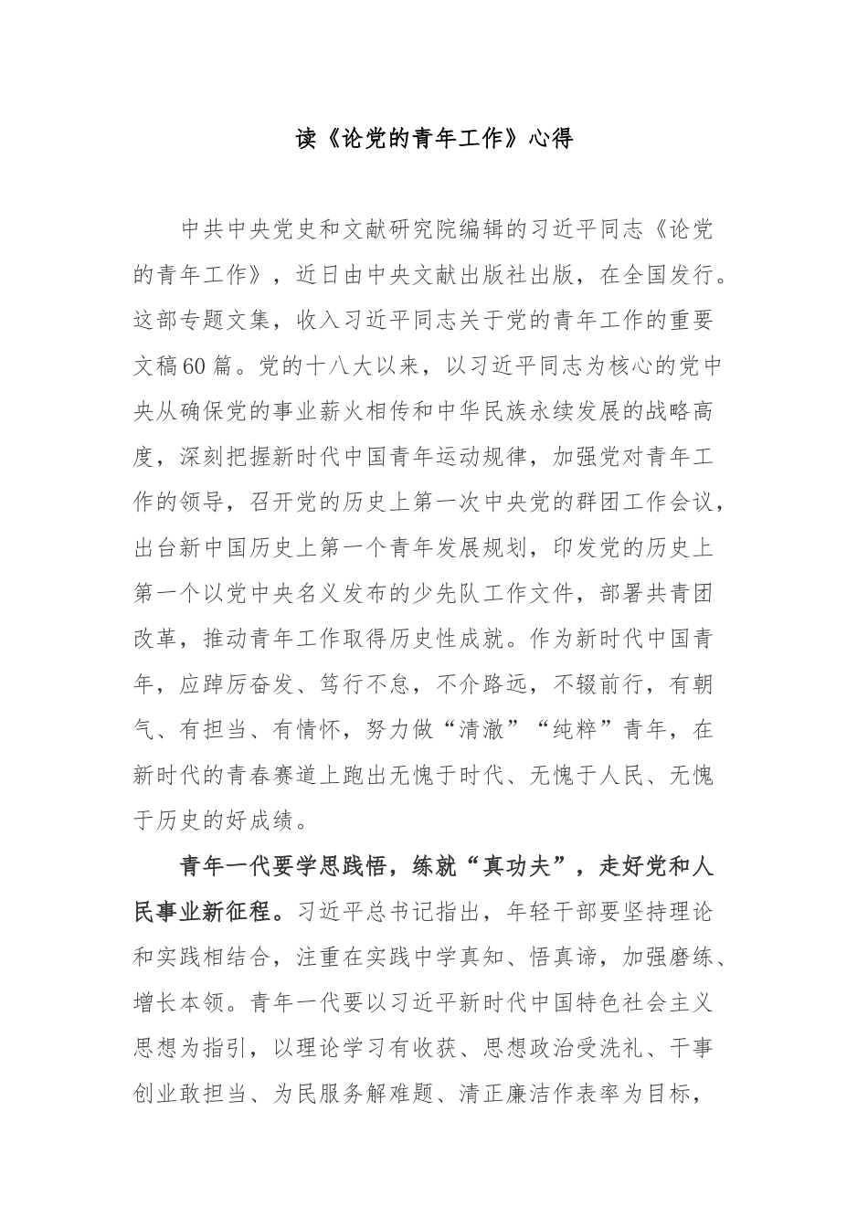 读《论党的青年工作》心得3篇.docx_第1页