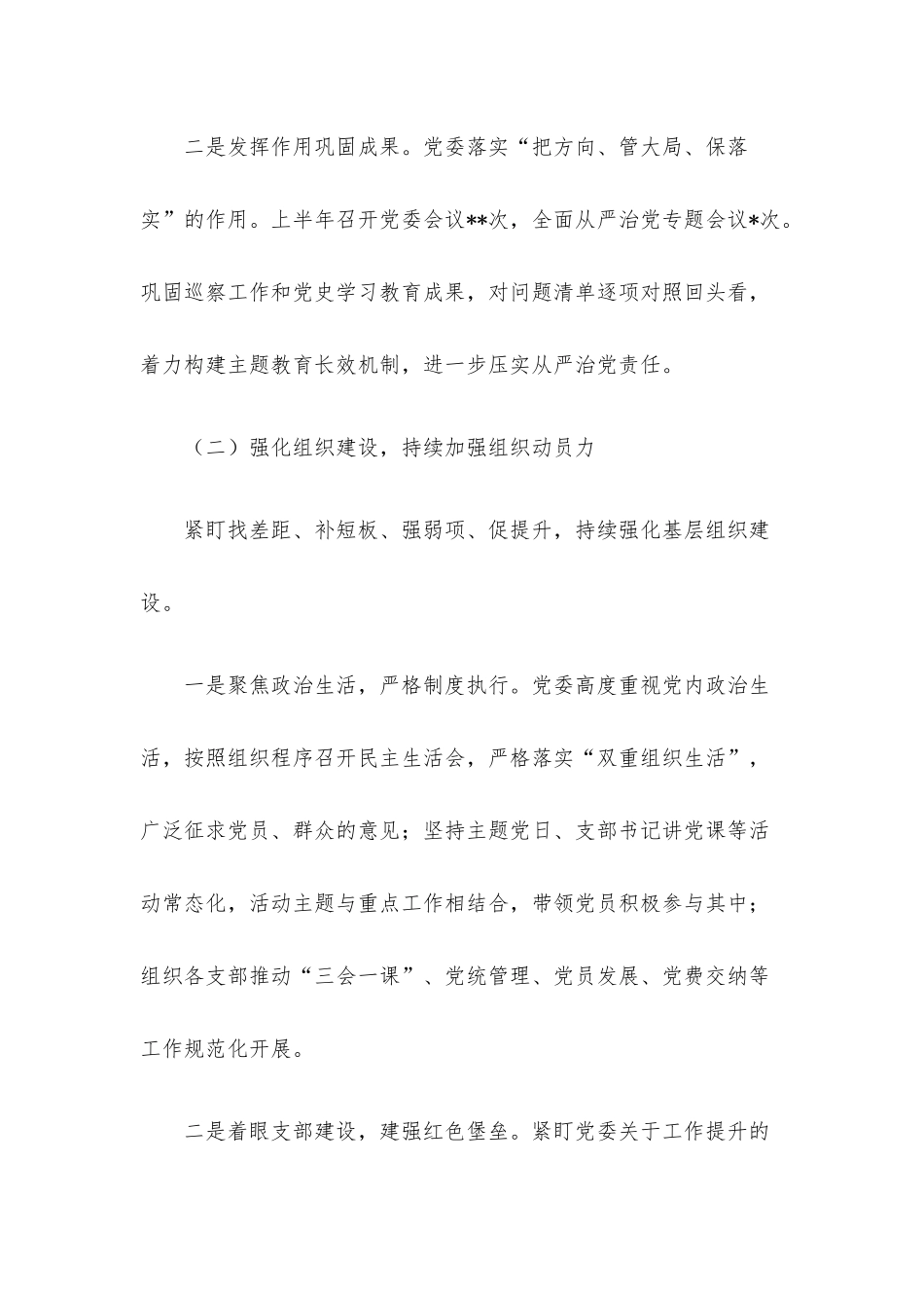 2022年上半年全面从严治党（党建）工作总结（集团公司）.docx_第2页