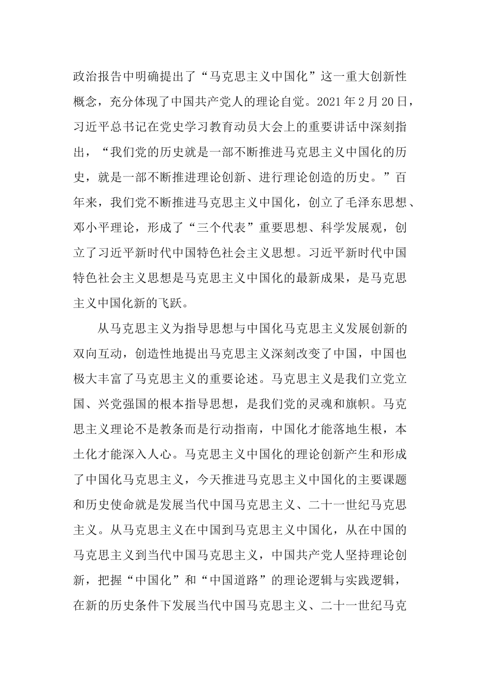党课讲稿：深刻理解马克思主义中国化新的飞跃.docx_第2页