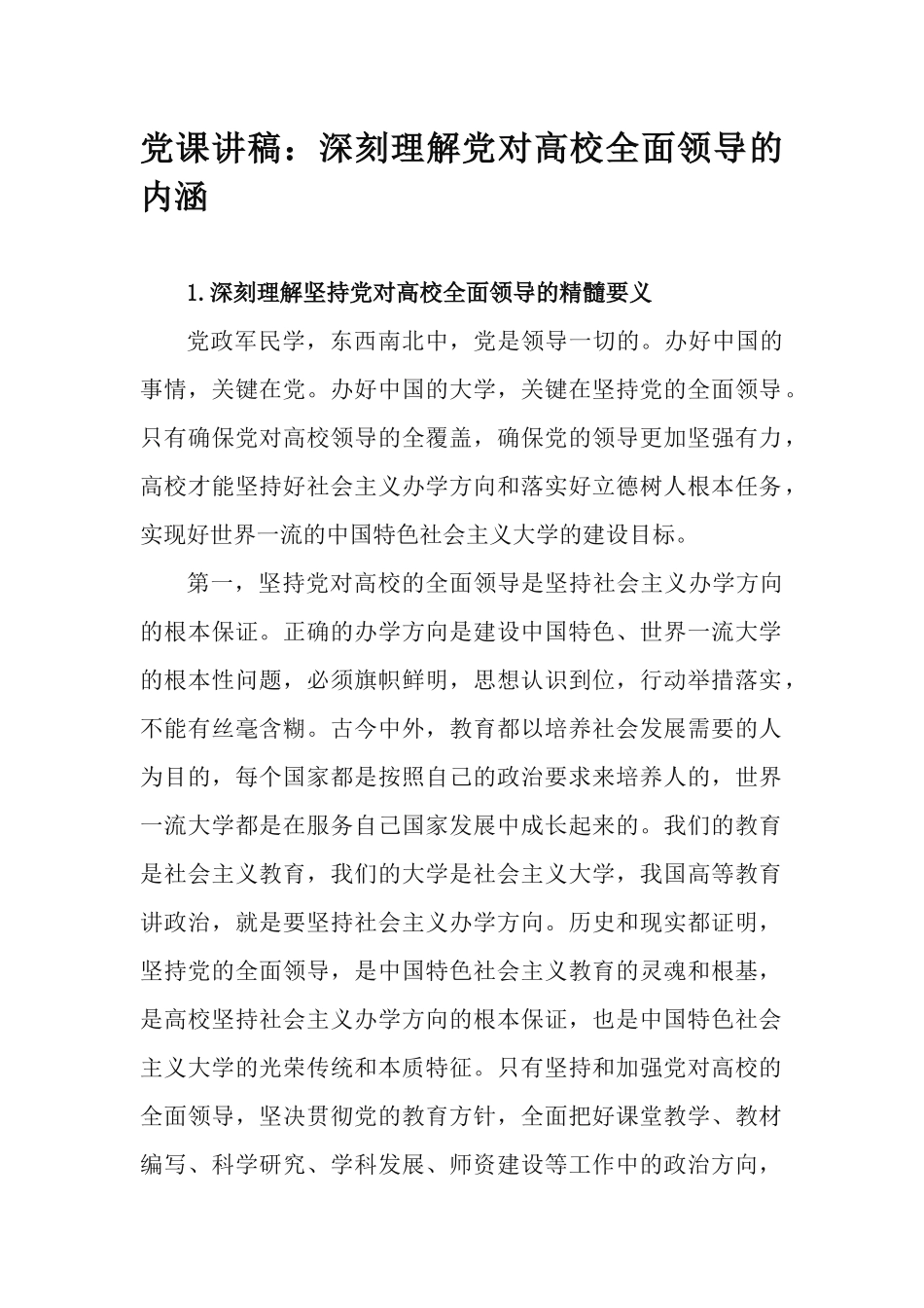 党课讲稿：深刻理解党对高校全面领导的内涵.docx_第1页
