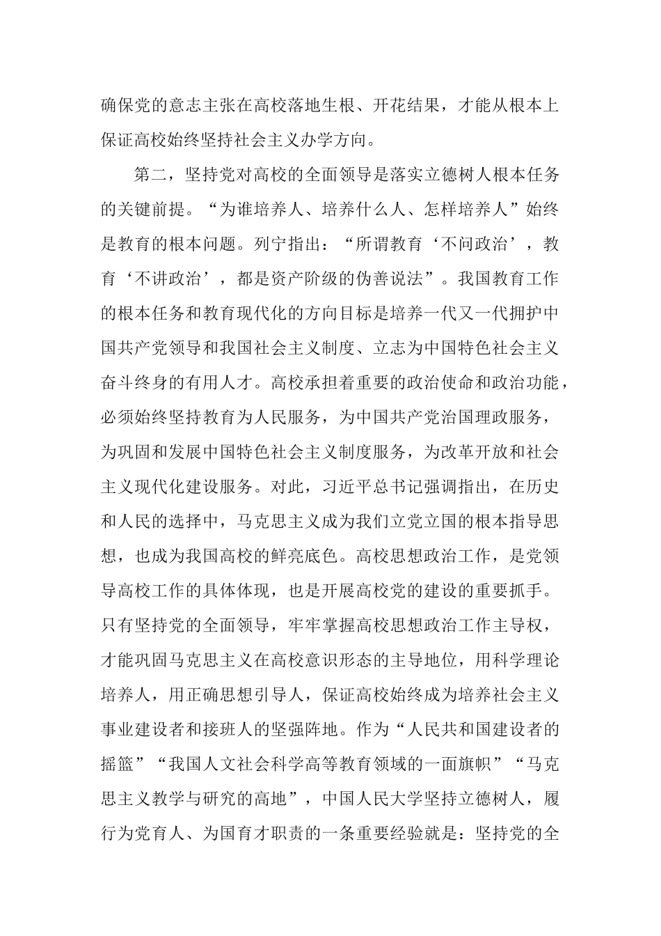 党课讲稿：深刻理解党对高校全面领导的内涵.docx_第2页