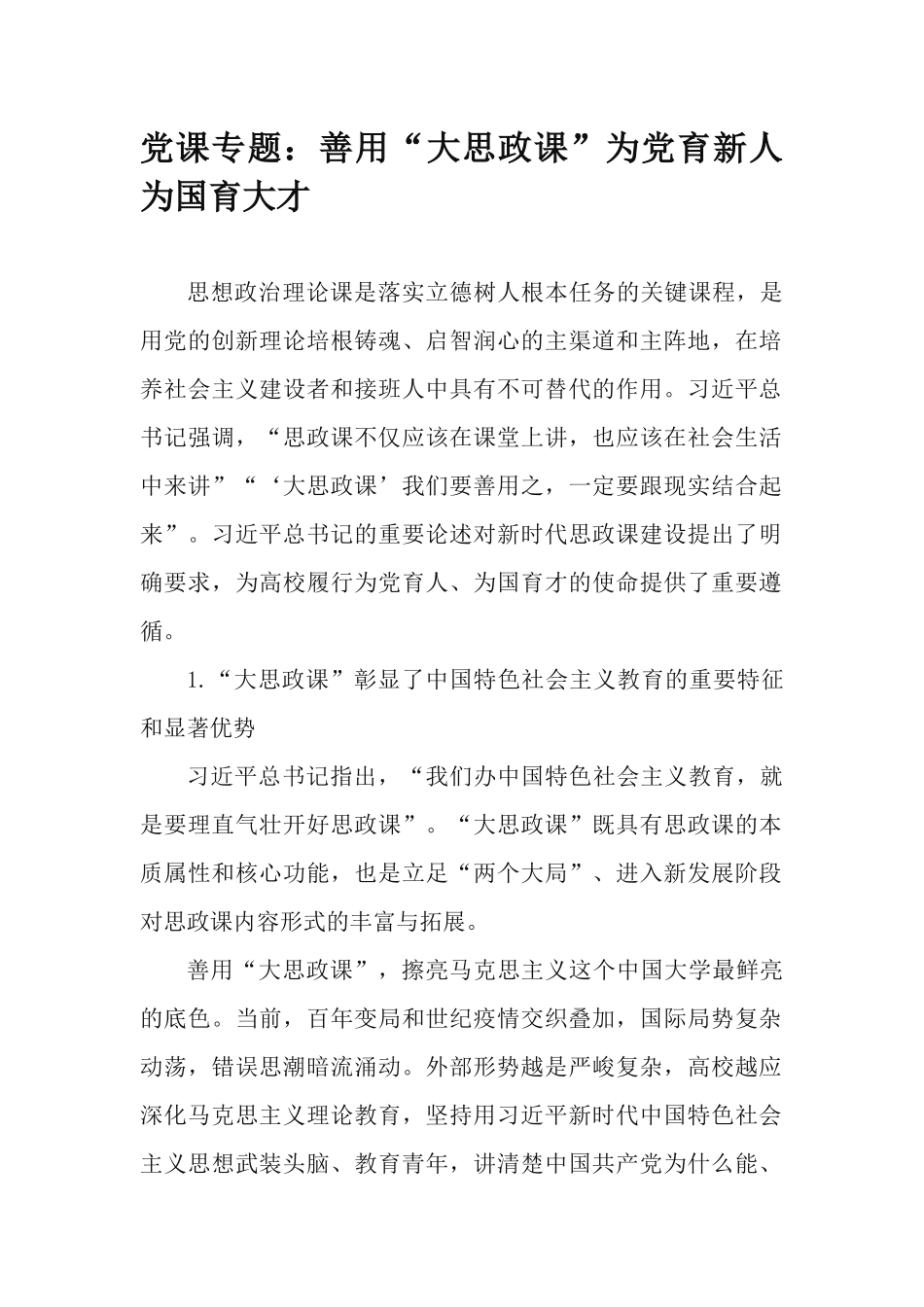 党课专题：善用“大思政课”为党育新人为国育大才.docx_第1页