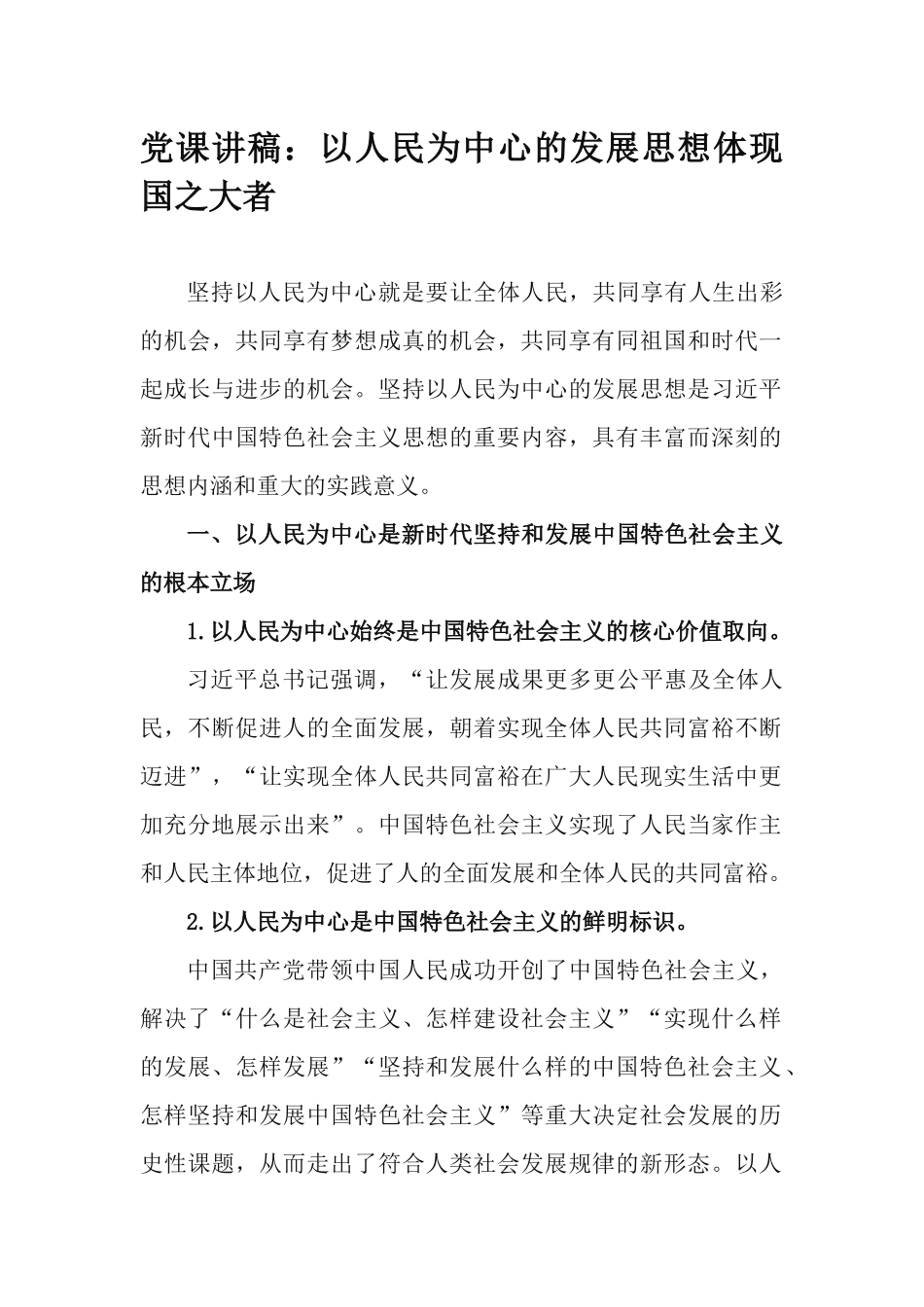 党课讲稿：以人民为中心的发展思想体现国之大者.docx_第1页