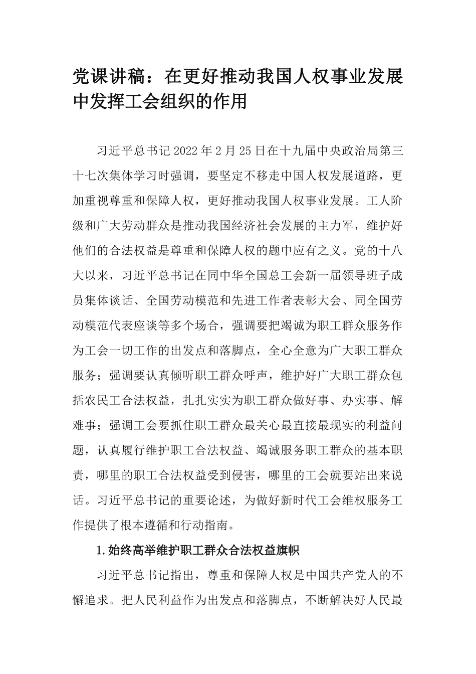 党课讲稿：在更好推动我国人权事业发展中发挥工会组织的作用.docx_第1页