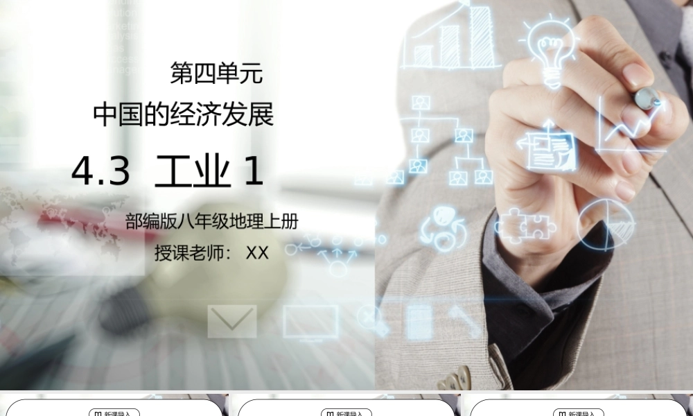 人教版八年级地理上册第四单元《中国的经济发展-工业1》PPT课件.pptx