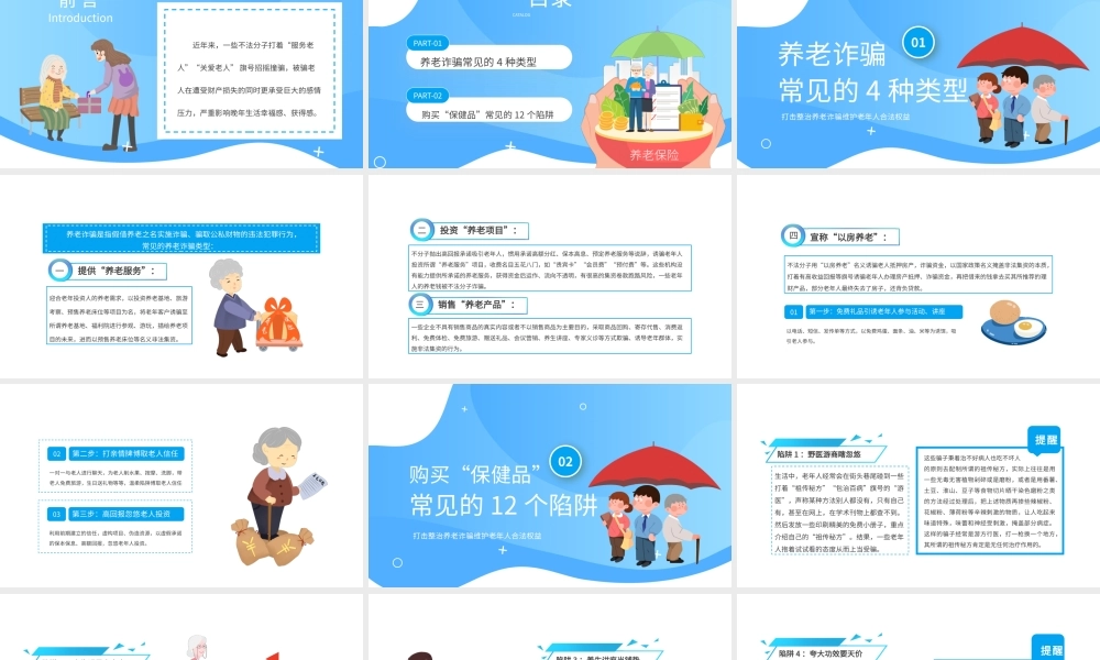 蓝色简约打击整治养老诈骗维护老年人合法权益PPT模板.pptx