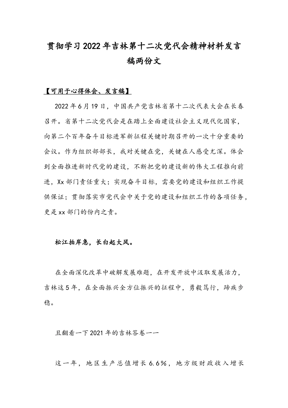 贯彻学习2022年吉林第十二次党代会精神材料发言稿两份文.docx_第1页