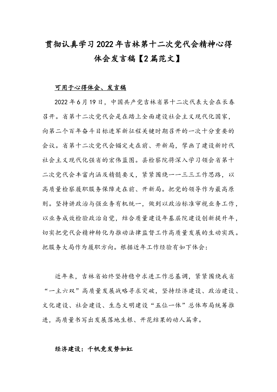贯彻认真学习2022年吉林第十二次党代会精神心得体会发言稿【2篇范文】.docx_第1页