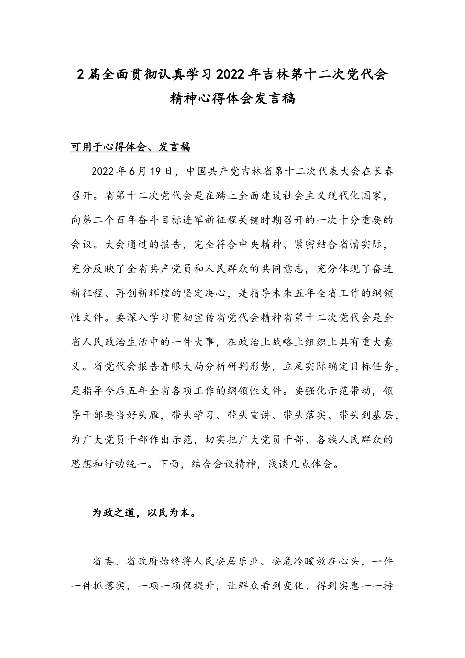 2篇全面贯彻认真学习2022年吉林第十二次党代会精神心得体会发言稿.docx_第1页