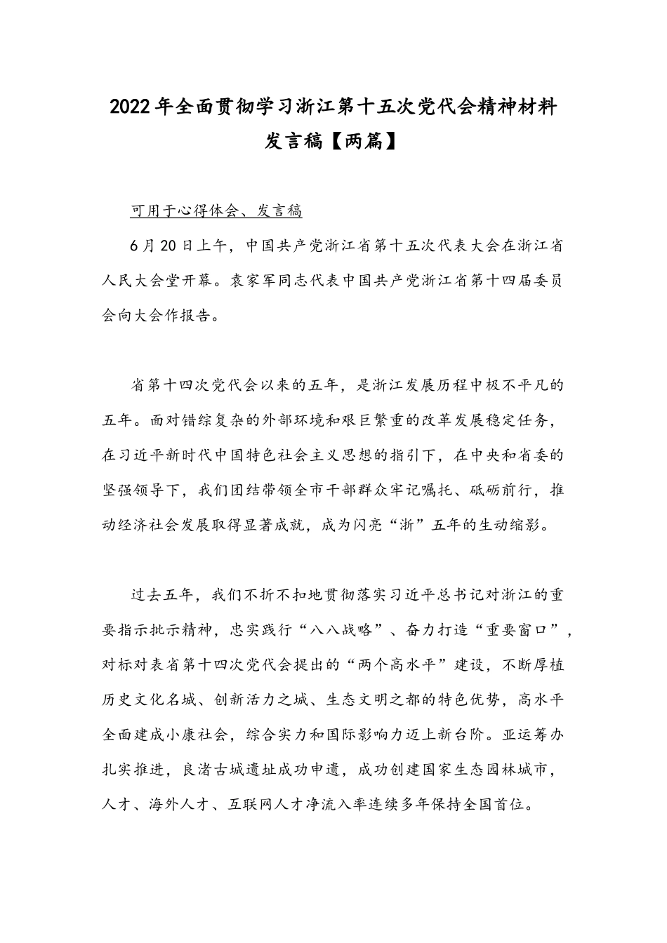 2022年全面贯彻学习浙江第十五次党代会精神材料发言稿【两篇】.docx_第1页
