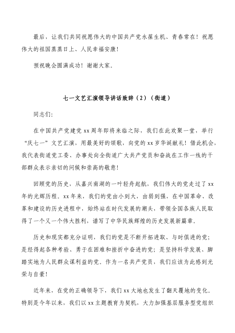 8篇汇编七一建党节文艺汇演领导讲话致辞汇编.docx_第2页