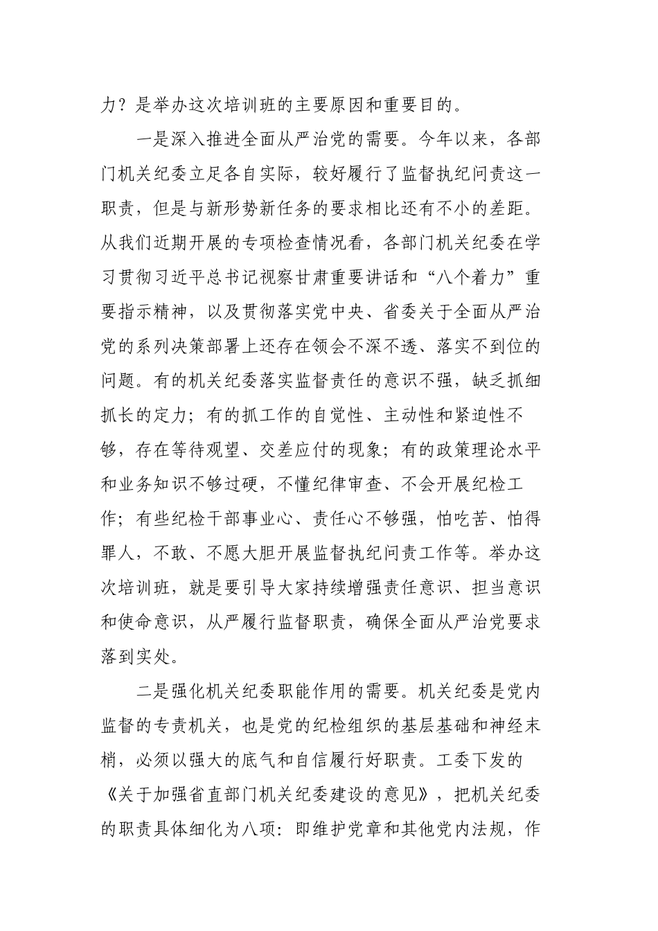 2篇纪委书记在机关专职纪检干部培训班开班式上的讲话2022-2023.docx_第2页