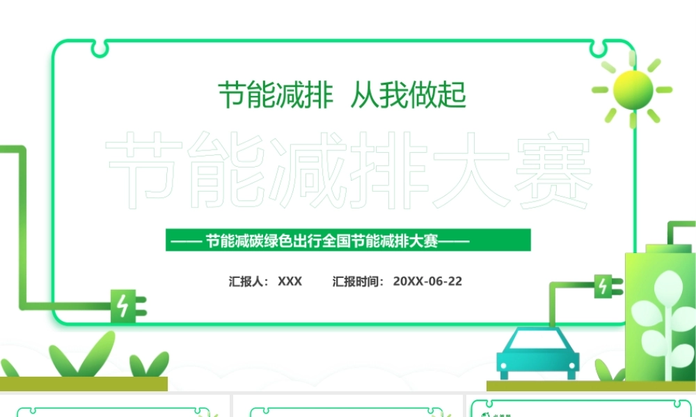 2022节能减碳绿色出行全国节能减排大赛PPT节能减碳绿色出行PPT课件（带内容）.pptx