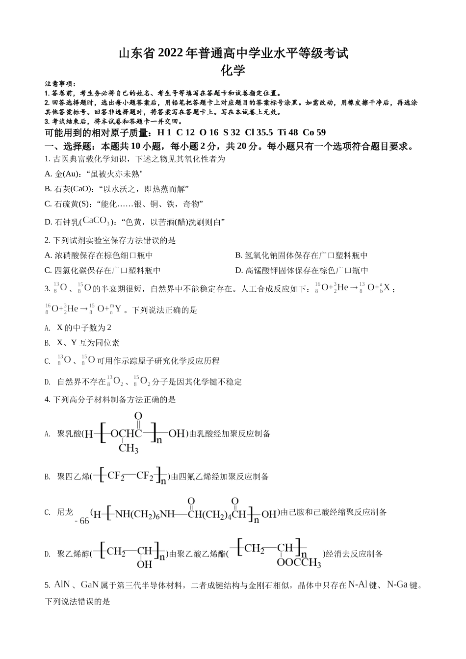 2022年高考（山东卷学业水平等级考试）化学试题与答案评分细则.docx_第1页