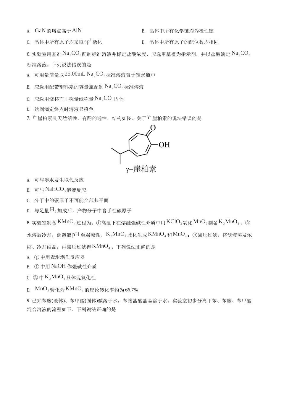 2022年高考（山东卷学业水平等级考试）化学试题与答案评分细则.docx_第2页