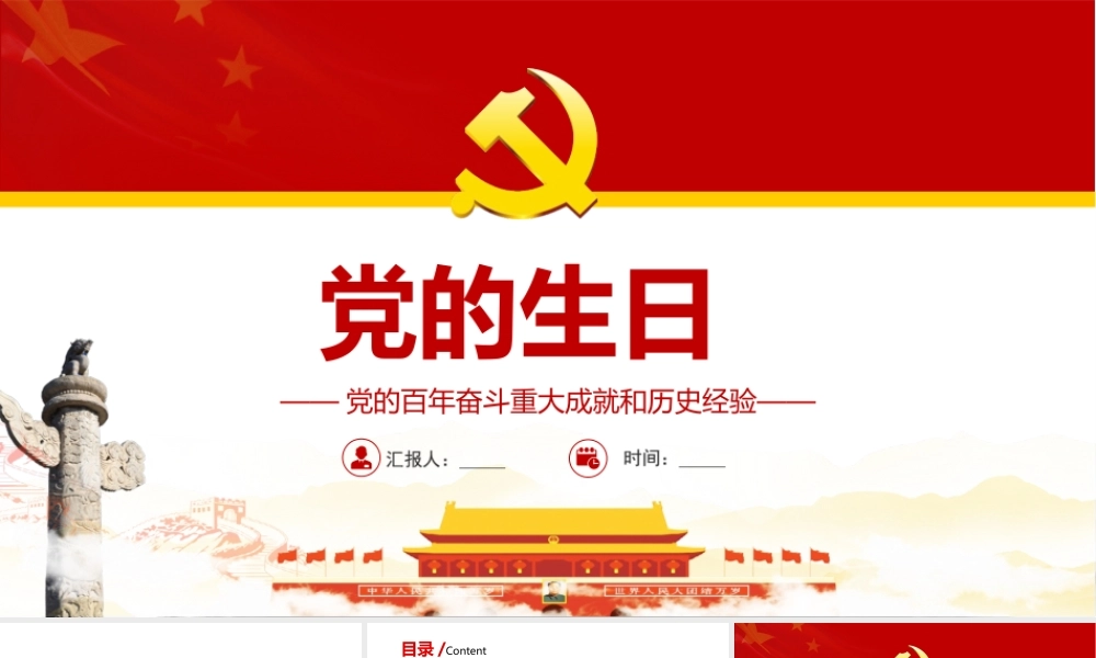 七一党的生日PPT党的百年奋斗重大成就和历史经验PPT课件（带内容）.ppt