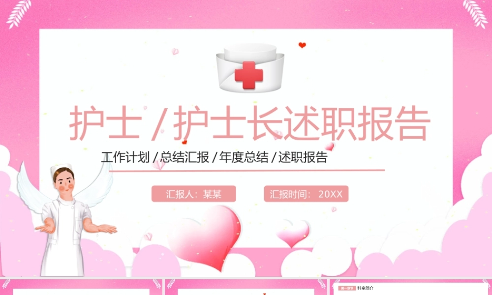 2022护士长述职报告述职演讲专用PPT课件（带内容）.ppt