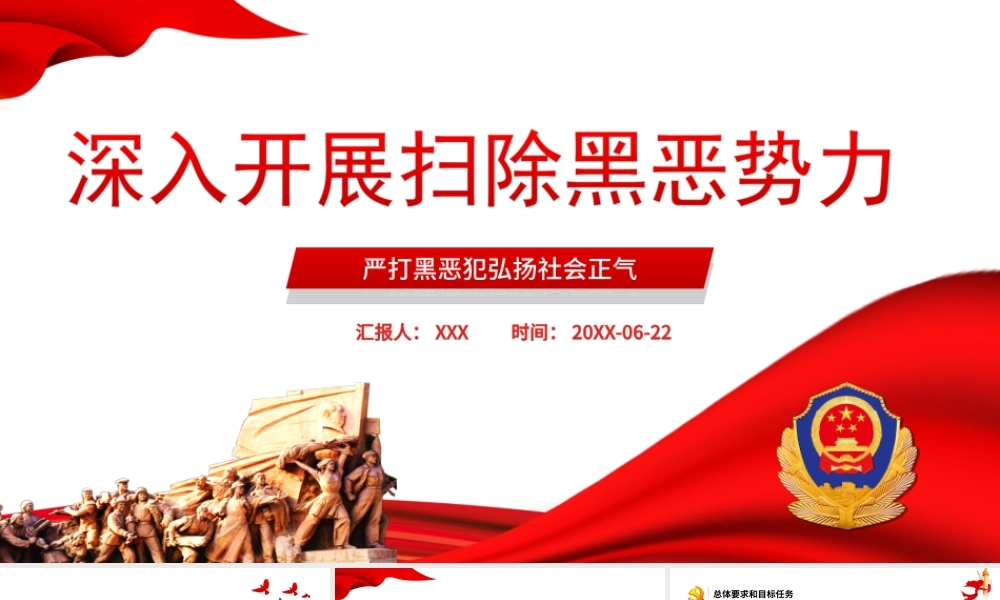 深入开展扫除黑恶势力PPT严打黑恶弘扬社会正气专题党课PPT课件（带内容）.ppt