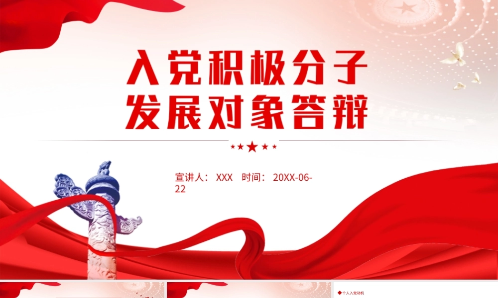 入党积极分子发展对象答辩PPT党员干部学习教育专题党课PPT课件（带内容）.ppt