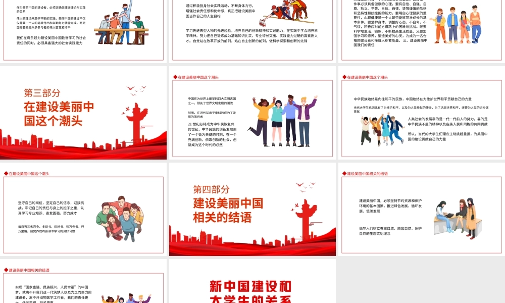 新中国建设和大学生的关系PPT建设美丽中国我们怎么做PPT课件（带内容）.ppt
