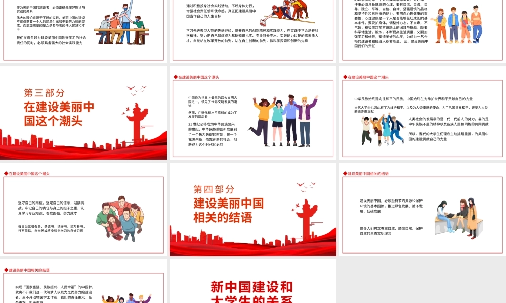 新中国建设和大学生的关系PPT建设美丽中国我们怎么做PPT课件（带内容）.pptx