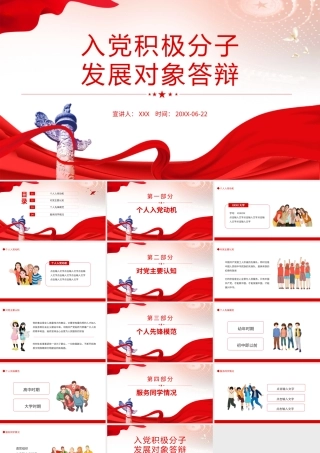 入党积极分子发展对象答辩PPT党员干部学习教育专题党课PPT课件（带内容）.pptx