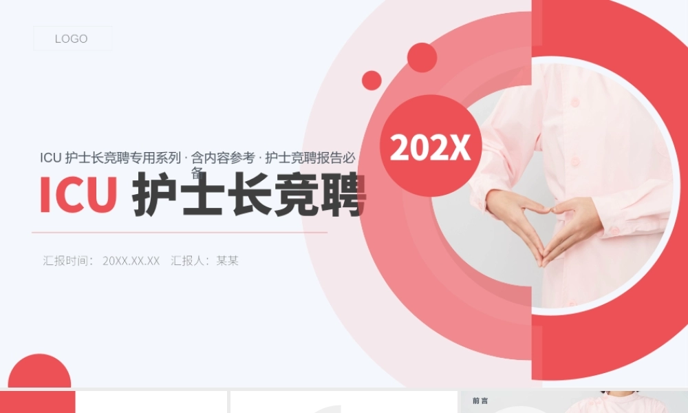 ICU护士长竞聘PPTICU护士长竞聘报告述职演讲PPT课件（带内容）.pptx
