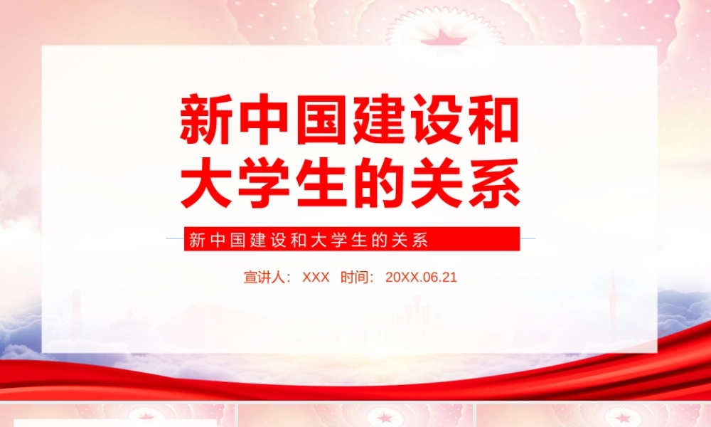 新中国建设和大学生的关系PPT建设美丽中国应有的担当PPT课件（带内容）.pptx