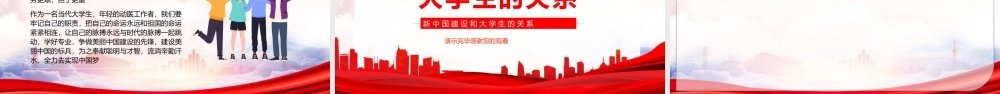新中国建设和大学生的关系PPT建设美丽中国应有的担当PPT课件（带内容）.pptx