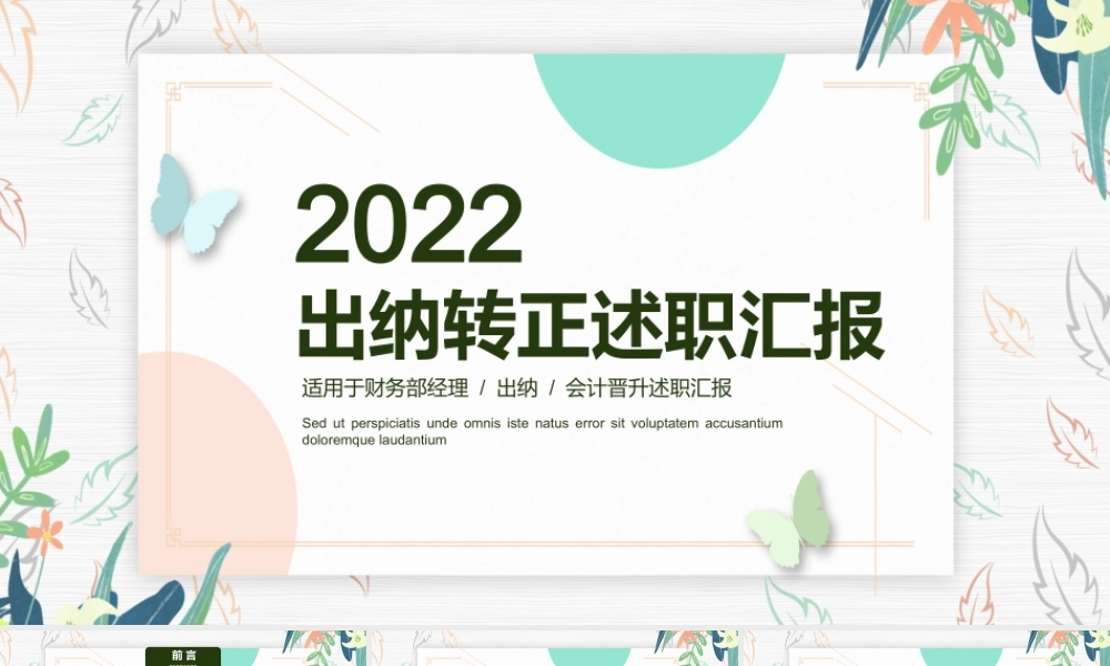 2022出纳转正述职PPT财务部会计出纳工作总结述职报告PPT课件（带内容）.pptx