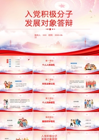 2022入党积极分子发展对象答辩PPT课件（带内容）.pptx