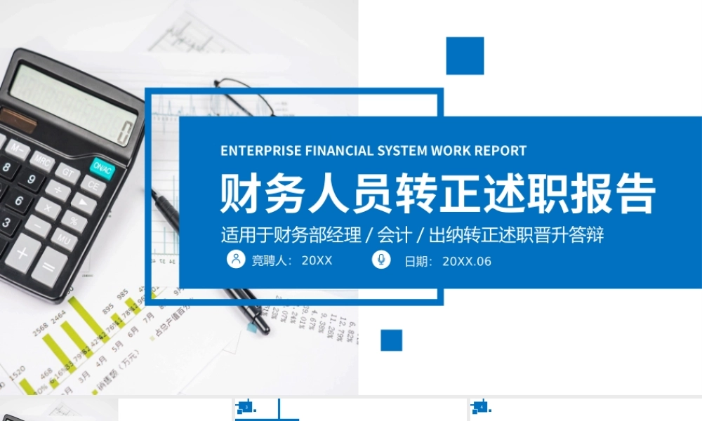 2022财务人员转正述职PPT财务部会计出纳转正述职报告PPT课件（带内容）.pptx