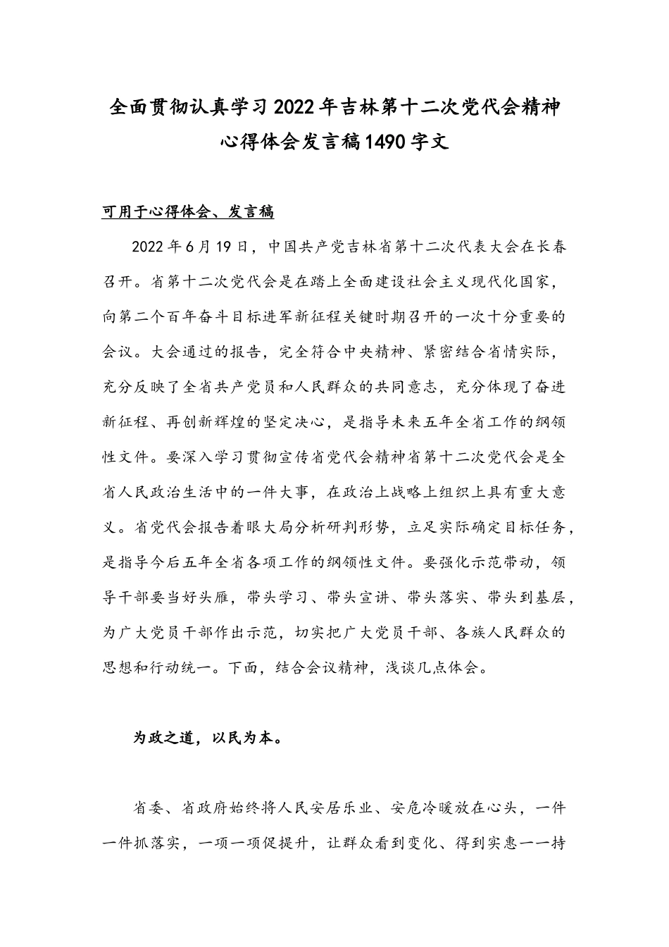 全面贯彻认真学习2022年吉林第十二次党代会精神心得体会发言稿1490字文.docx_第1页