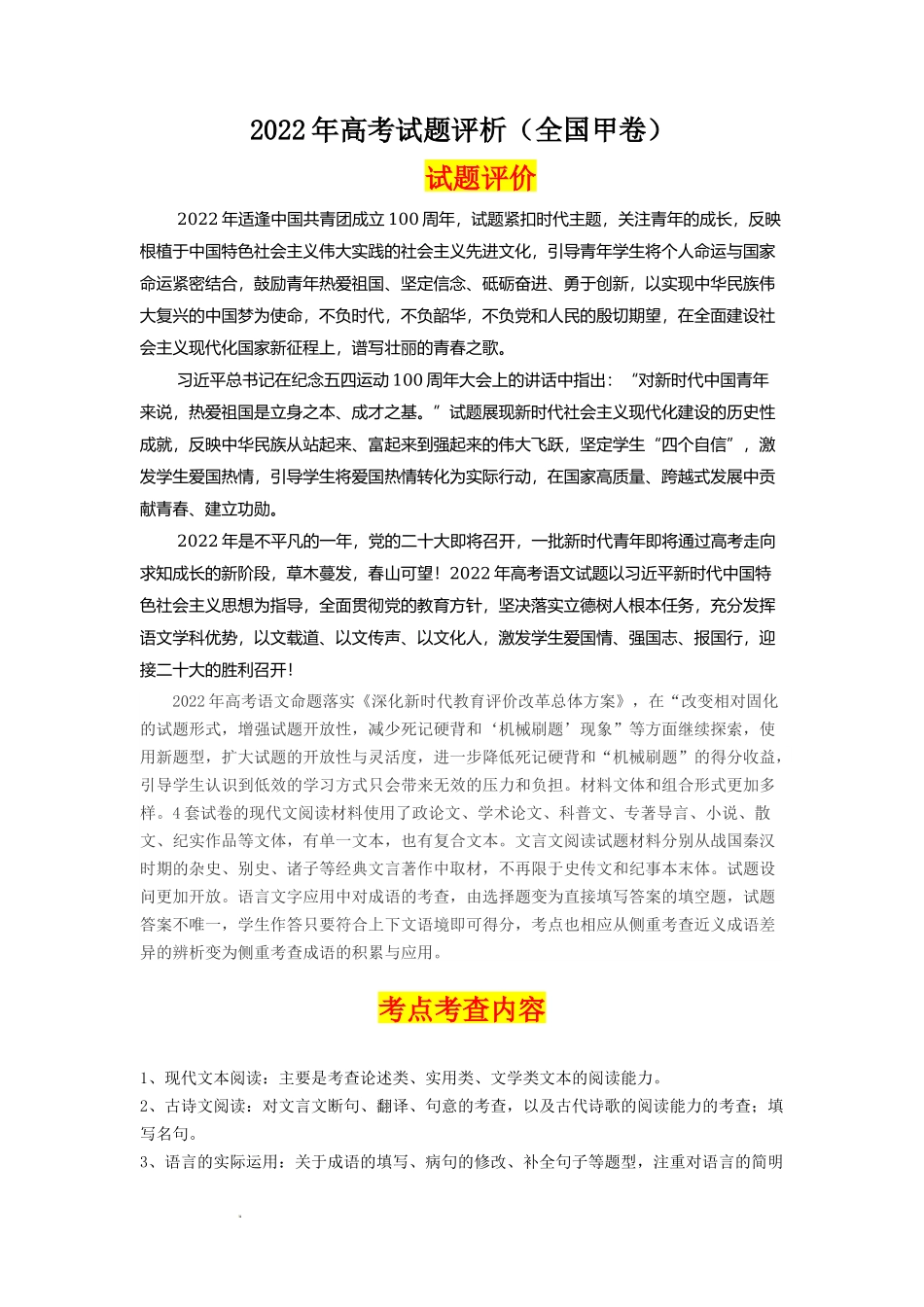 2022年高考语文试题评析（全国甲卷）.docx_第1页