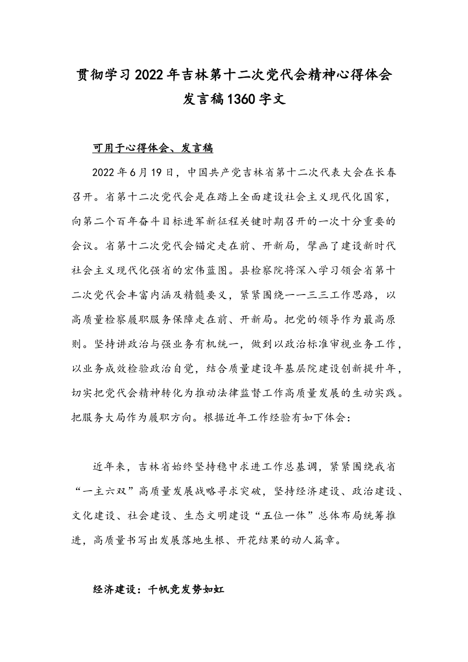 贯彻学习2022年吉林第十二次党代会精神心得体会发言稿1360字文.docx_第1页