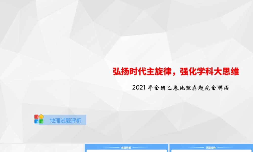 2021-2022年高考地理真题评析（全国乙卷）.pptx