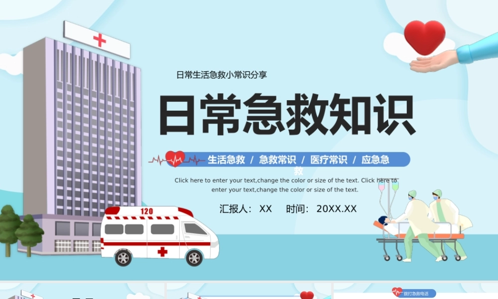 蓝色卡通风日常生活医疗急救小常识分享ppt模板.pptx