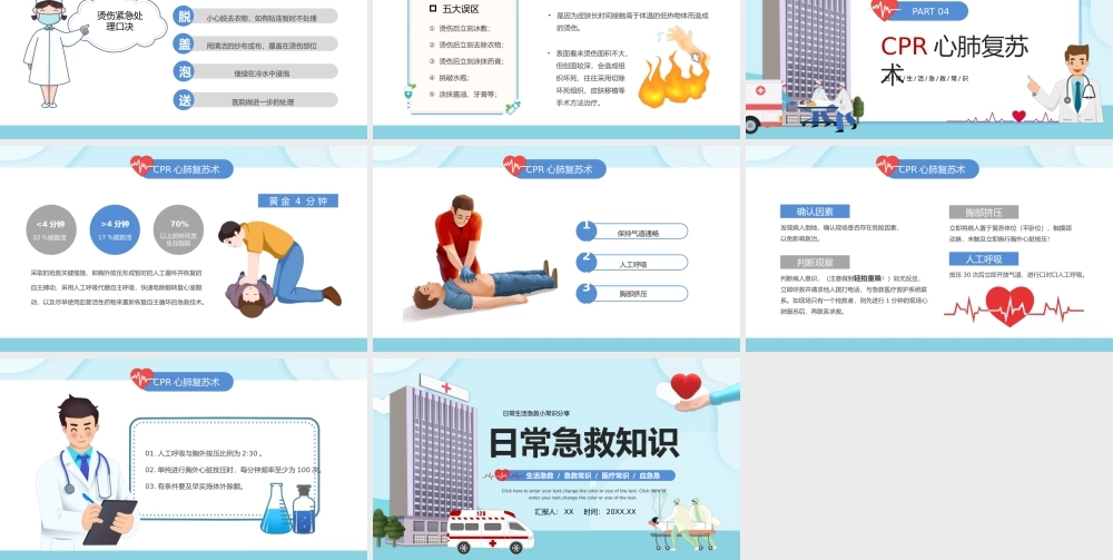 蓝色卡通风日常生活医疗急救小常识分享ppt模板.pptx