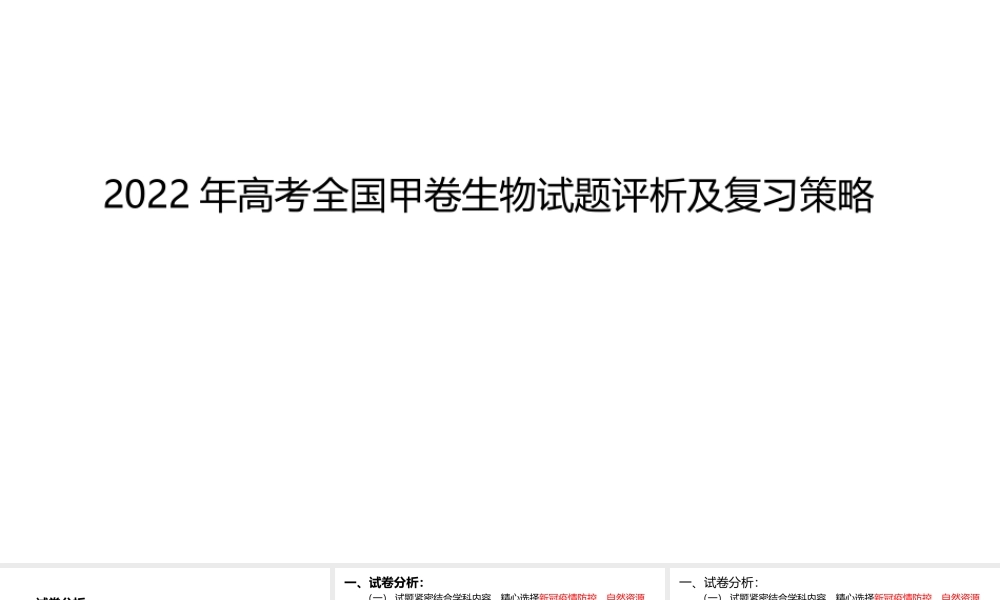 2022年高考全国甲卷生物试题评析及复习策略.pptx