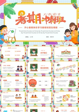 可爱卡通风暑假班火热招生开心暑假PPT模版.pptx