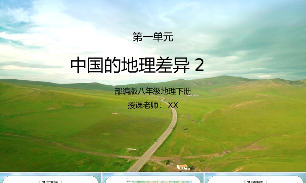 人教版八年级地理下册第一单元《中国的地理差异2》PPT课件.pptx