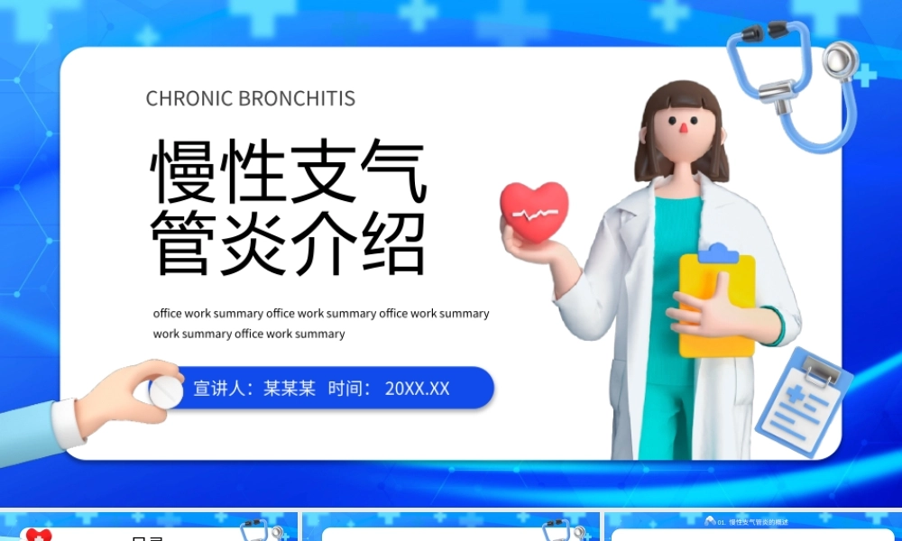 创意3D风医学医疗慢性支气管炎介绍ppt模板.pptx