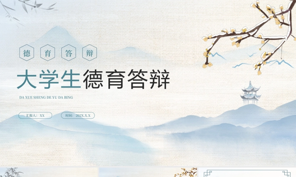 中国风德育答辩ppt课件.pptx