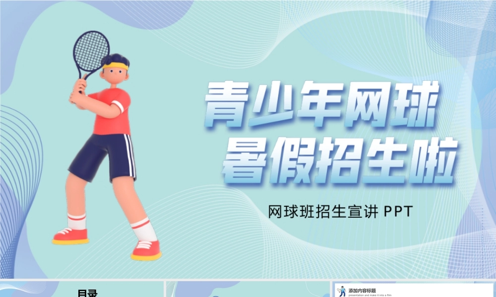 简约C4D少儿网球暑假招生PPT模板.pptx