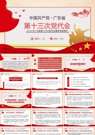 2022年广东第十三次党代会精神党课课件PPT.pptx