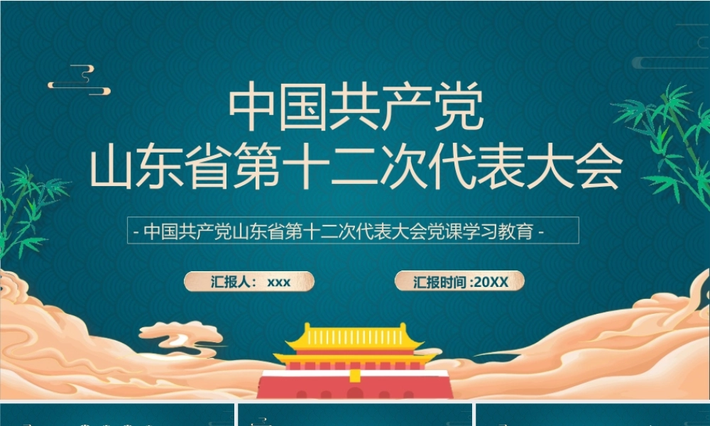 2022年全面学习山东第十二次党代会PPT模板.pptx
