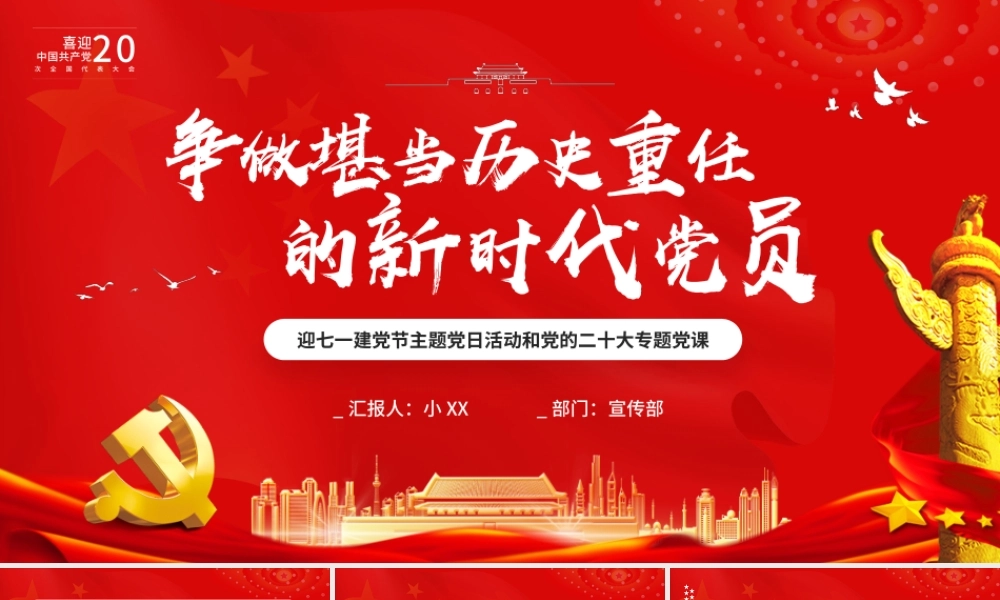 红色争做堪当历史重任的新时代党员PPT模板.pptx