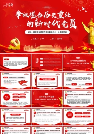 红色争做堪当历史重任的新时代党员PPT模板.pptx