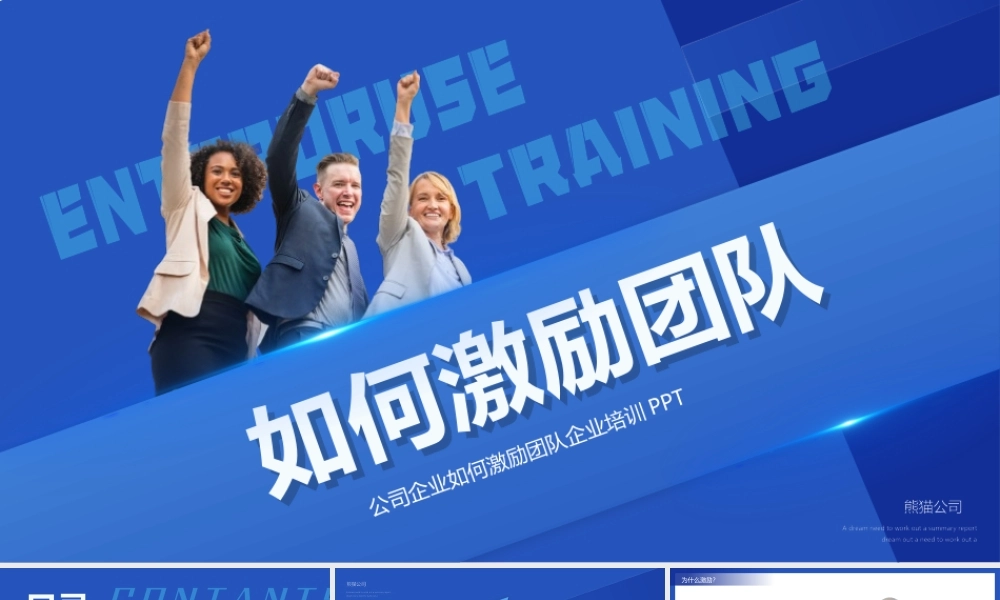 蓝色商务如何激励团队培训动态.pptx